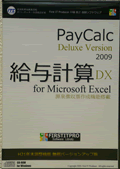 給与計算DX2009