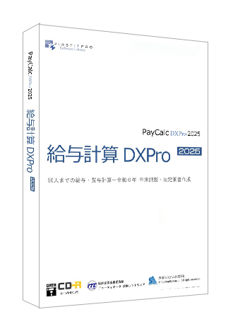 給与計算DXPro2025