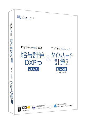 給与計算DXPro2025＆タイムカード計算V4.1