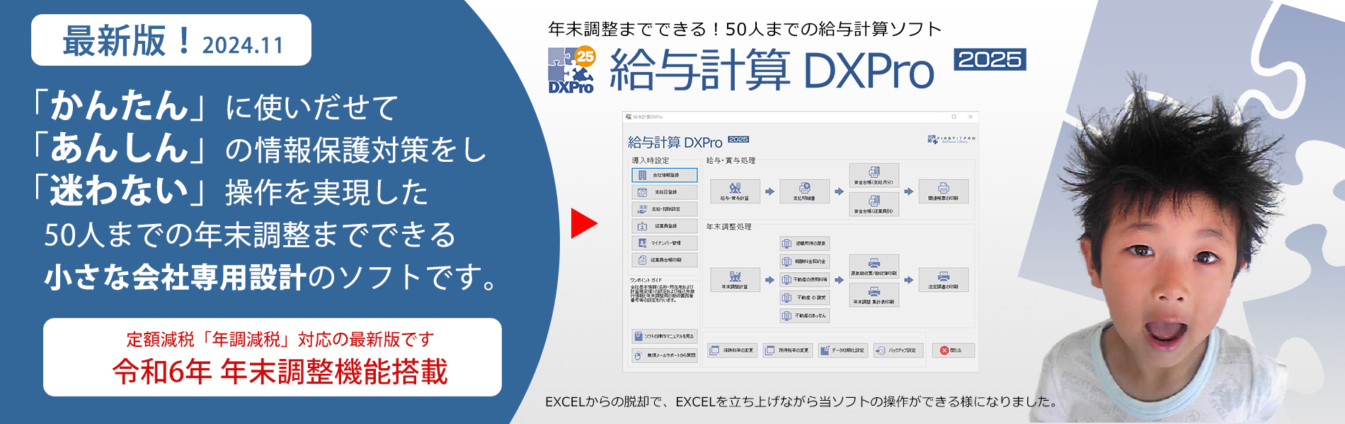 「かんたん」に使いだせて「あんしん」の情報保護対策をし「迷わない」操作を実現した、50人までの年末調整までできる小さな会社専用設計の給与計算ソフトです。・迷わない 給与計算DXPro