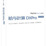 給与計算DXPro2025